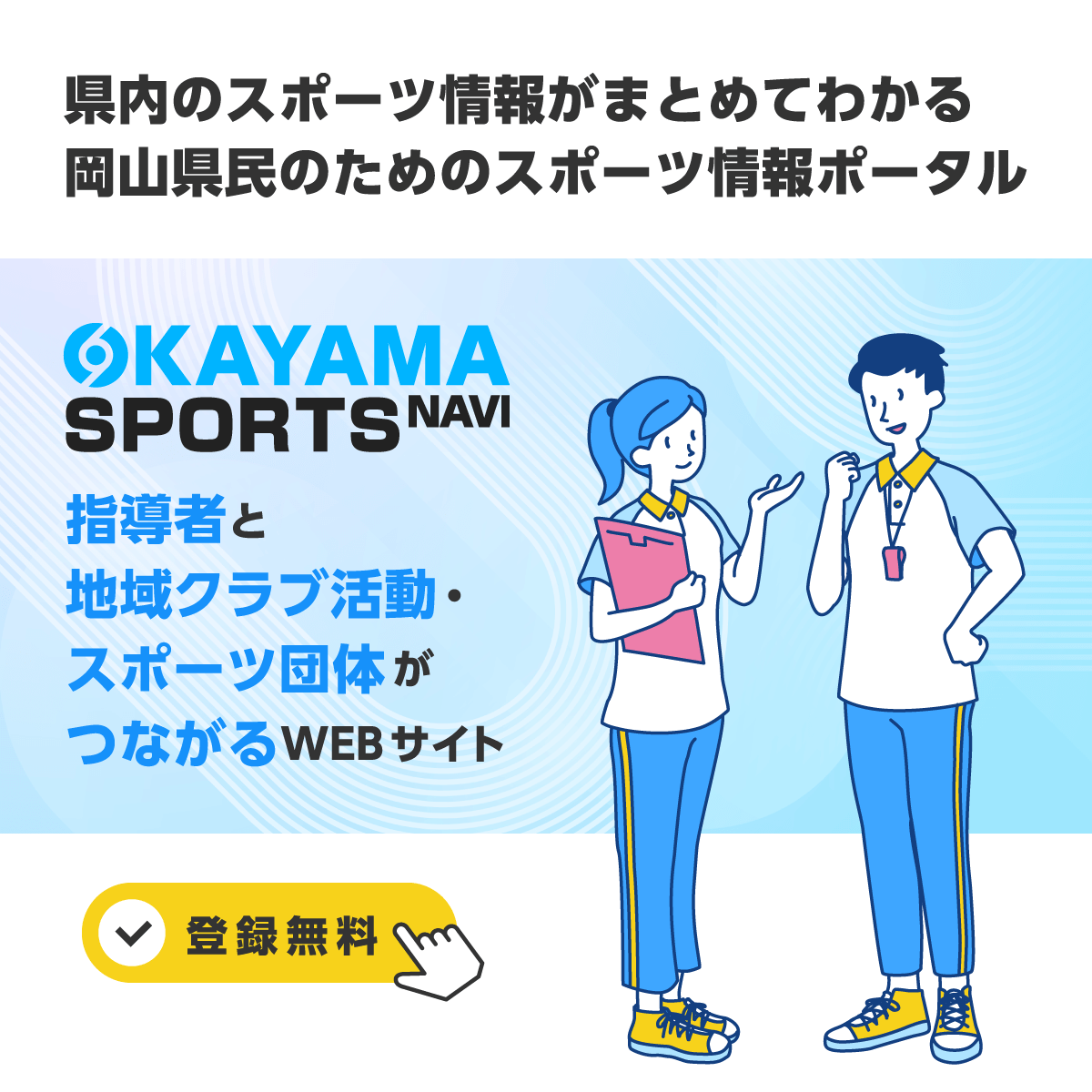 東 佳弘 おかやまスポーツナビ 岡山県のスポーツ行事・施設、ボランティア募集