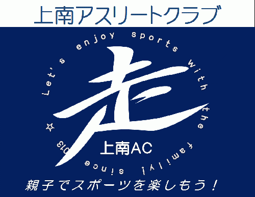 上南アスリートクラブ