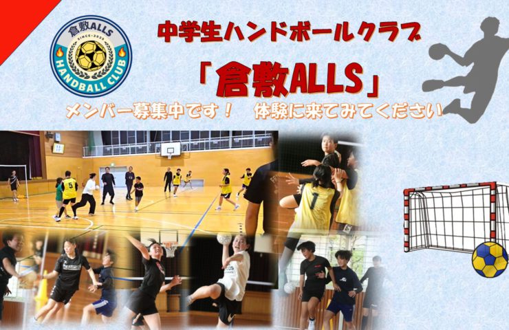 倉敷ALLSハンドボールクラブ