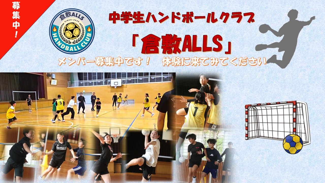 倉敷ALLSハンドボールクラブ