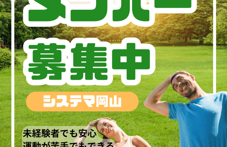 システマ岡山